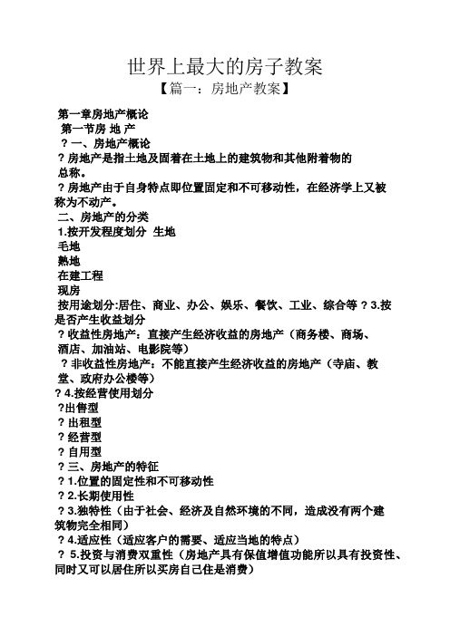 世界上最大的房子教案