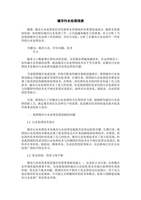 城市污水处理浅谈