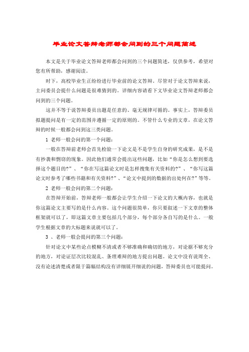 毕业论文答辩老师都会问到的三个问题简述