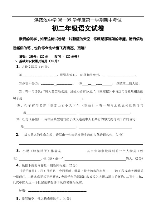 洪范池中学08—09学年度人教版八年级第一学期期中考试试卷