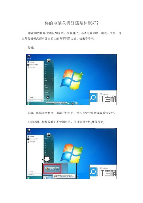 你的电脑关机好还是休眠好