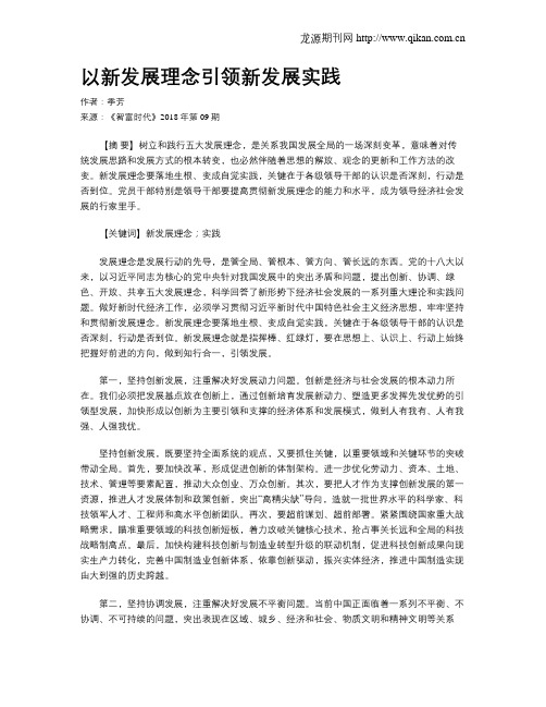 以新发展理念引领新发展实践
