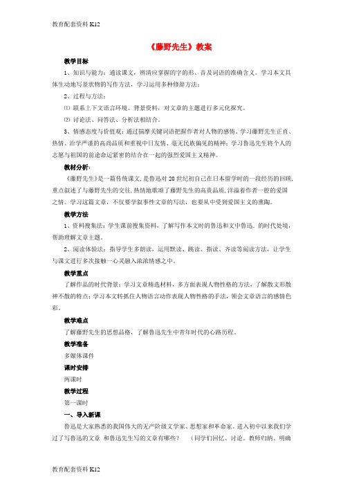 【配套K12】八年级语文下册 第一单元 1 藤野先生教案 (新版)新人教版