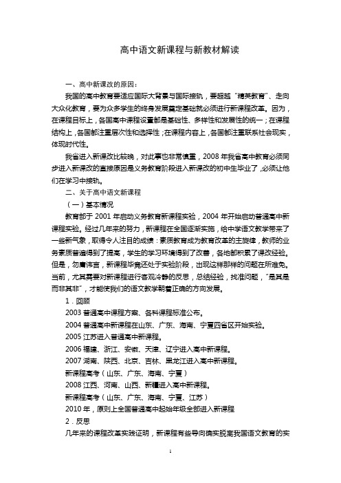 高中语文新课程与新教材解读