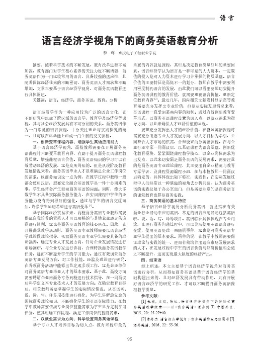语言经济学视角下的商务英语教育分析