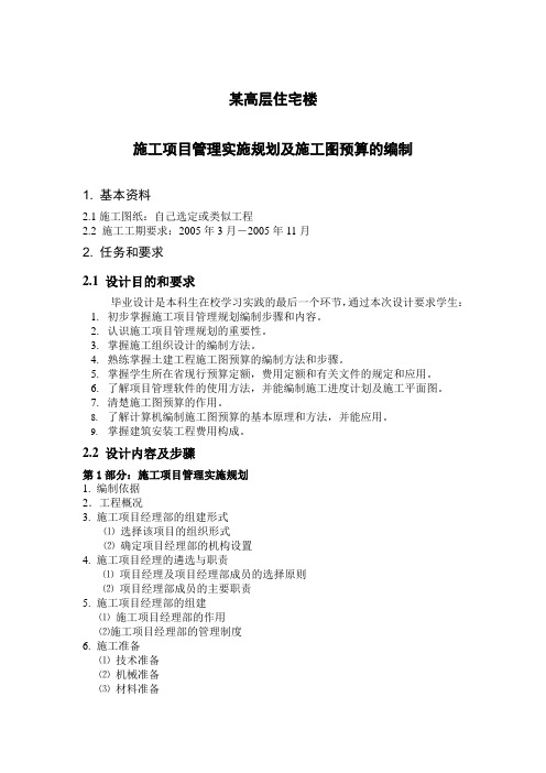 【毕业设计】施工项目管理实施规划及施工图预算编制大纲