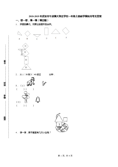 2018-2019年武安市午汲镇大贺庄学校一年级上册数学模拟月考无答案