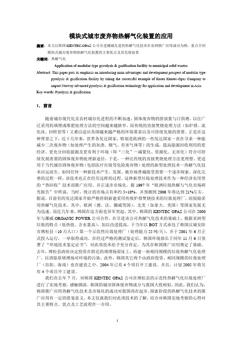 模块式城市废弃物热解气化装置的应用
