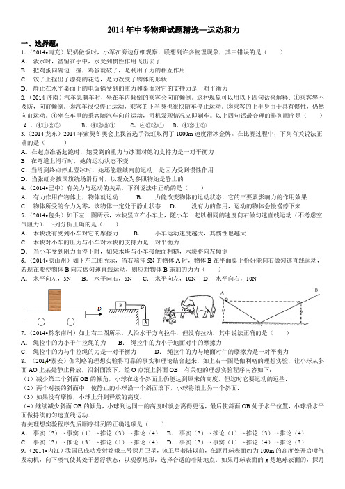2014年中考物理试题精选：运动和力(带答案)