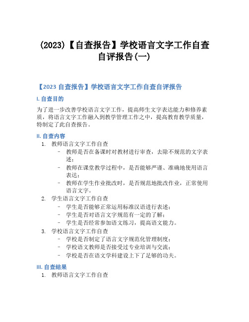 (2023)【自查报告】学校语言文字工作自查自评报告(一)