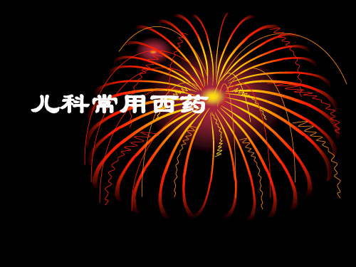 小儿常用西药