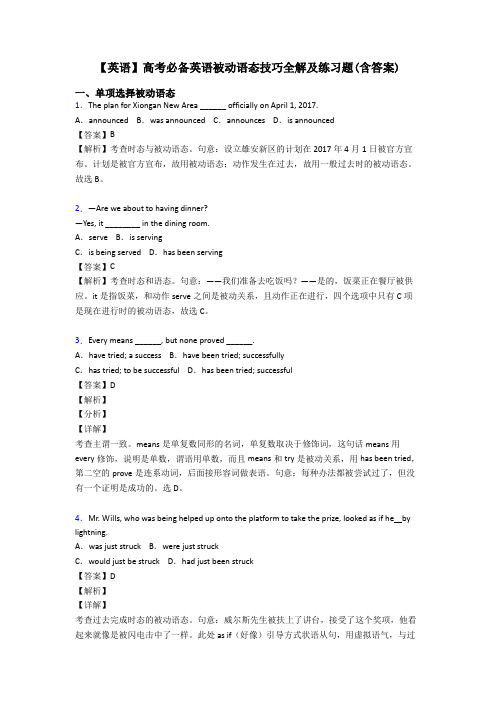 【英语】高考必备英语被动语态技巧全解及练习题(含答案)