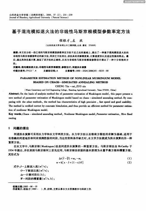 基于混沌模拟退火法的非线性马斯京根模型参数率定方法