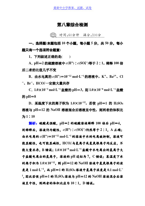 人教版高三化学总复习练习：第八章 水溶液中的离子平衡 综合检测8含解析