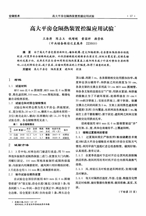 高大平房仓隔热装置控温应用试验