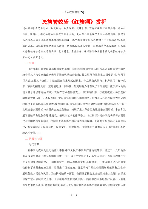 民族管弦乐《红旗颂》赏析