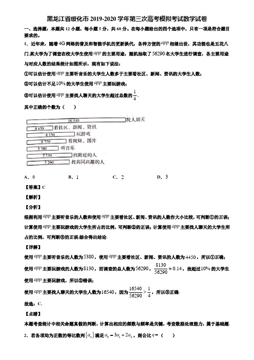 黑龙江省绥化市2019-2020学年第三次高考模拟考试数学试卷含解析