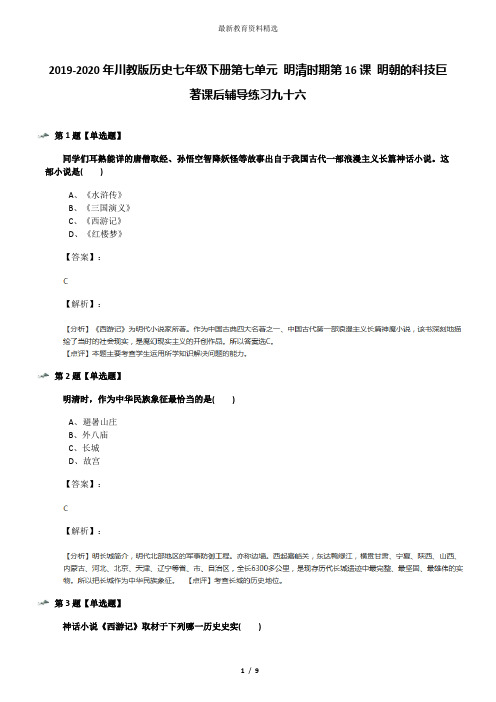 2019-2020年川教版历史七年级下册第七单元 明清时期第16课 明朝的科技巨著课后辅导练习九十六