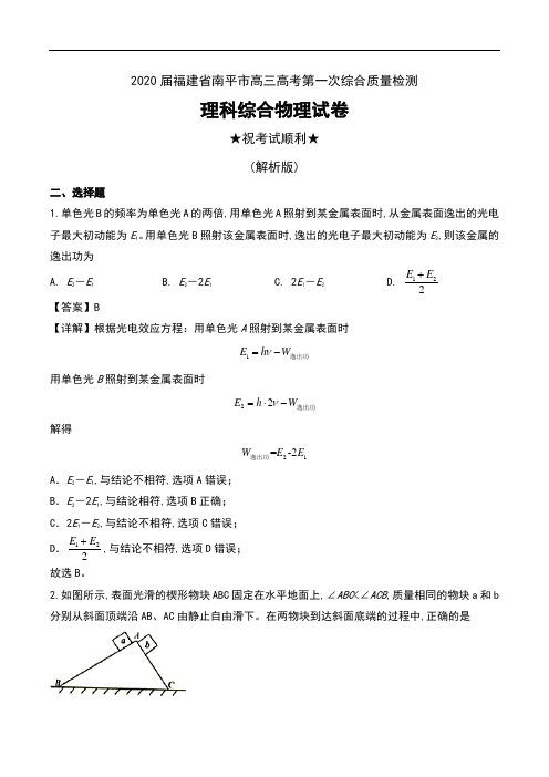 2020届福建省南平市高三高考第一次综合质量检测理科综合物理试卷及解析