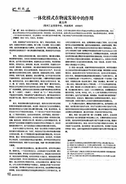 一体化模式在物流发展中的作用