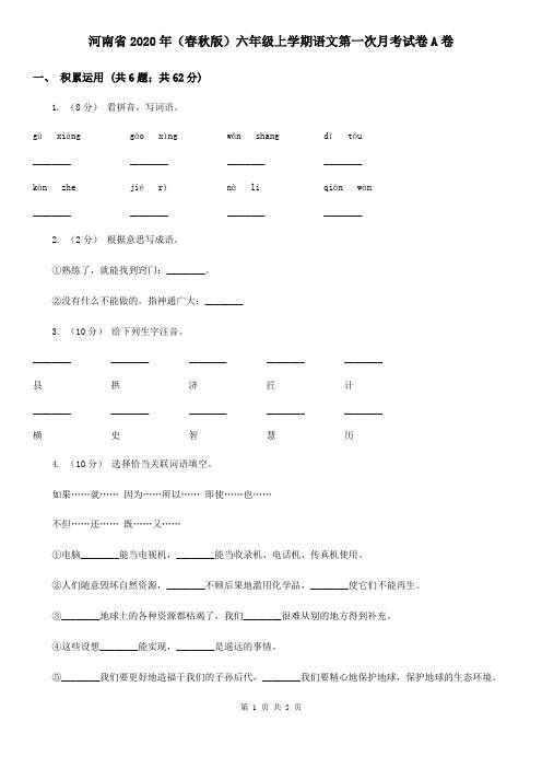 河南省2020年(春秋版)六年级上学期语文第一次月考试卷A卷(新版)