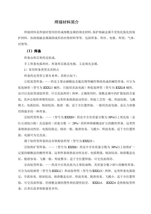 焊接材料简介