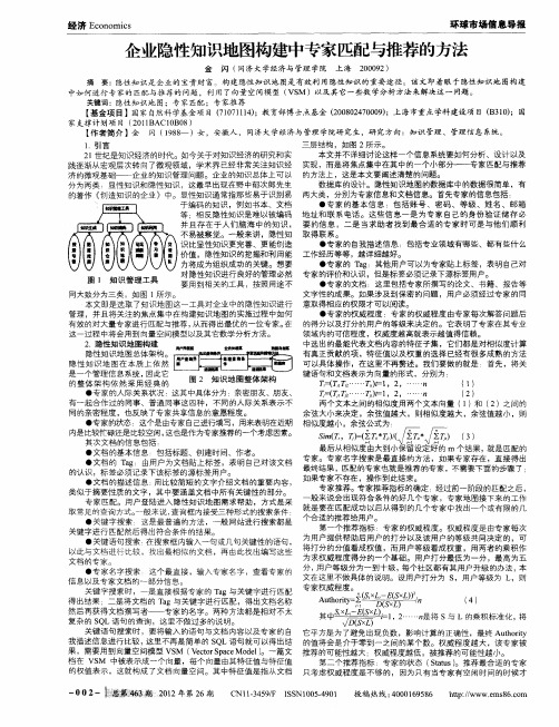 企业隐性知识地图构建中专家匹配与推荐的方法
