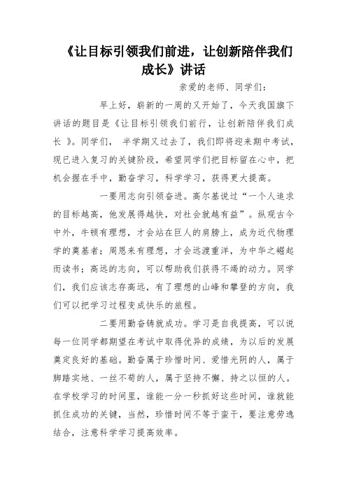 《让目标引领我们前进,让创新陪伴我们成长》讲话