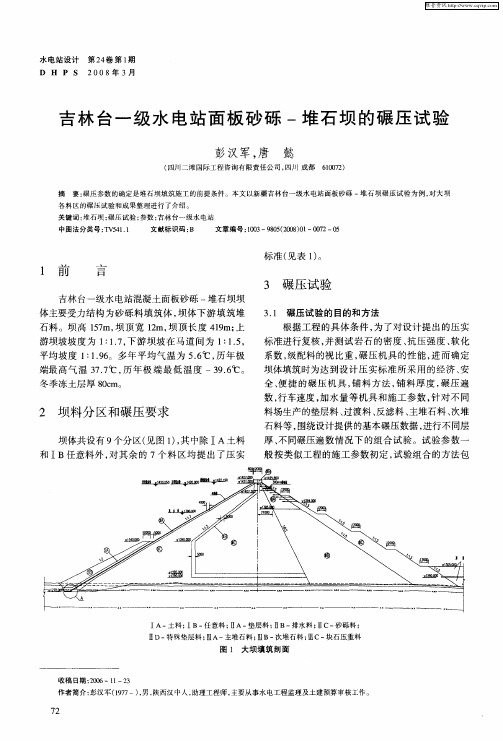 吉林台一级水电站面板砂砾-堆石坝的碾压试验