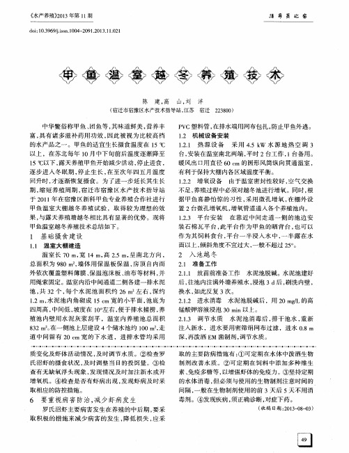 甲鱼温室越冬养殖技术