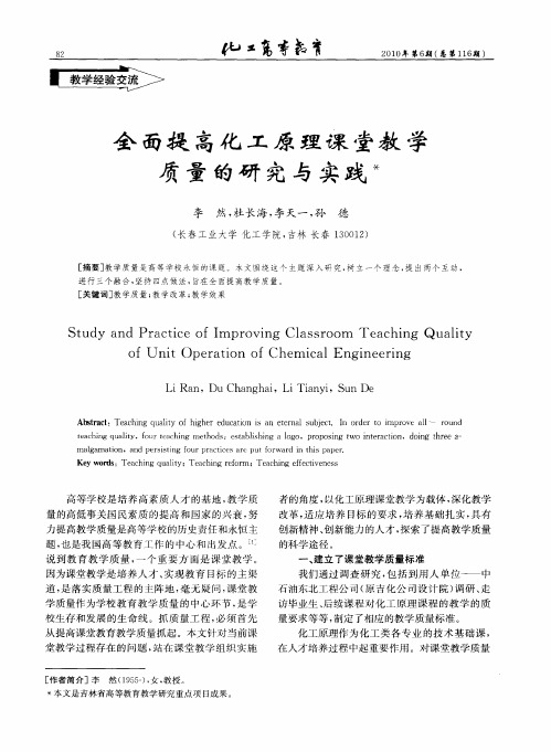 全面提高化工原理课堂教学质量的研究与实践