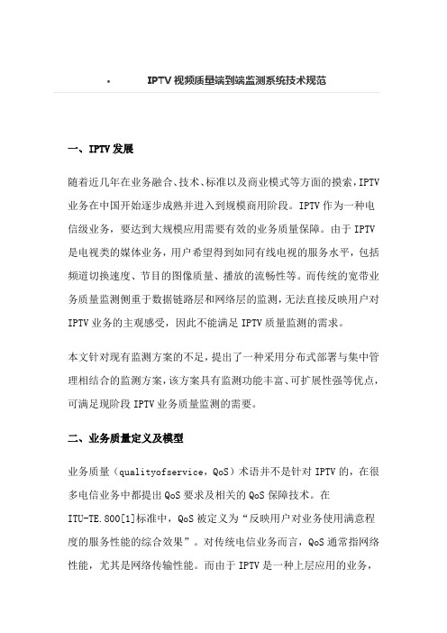 IPTV视频质量端到端监测系统技术规范