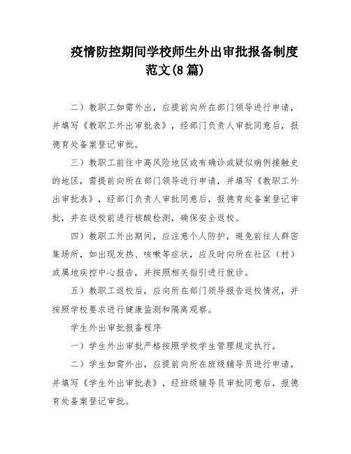 疫情防控期间学校师生外出审批报备制度范文(8篇)