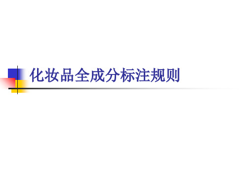 化妆品全成分标注规则