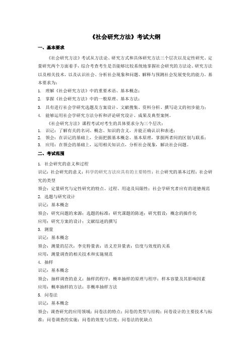 社会研究方法考试大纲