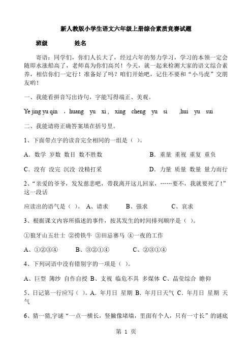 小学生语文六年级上册综合素质竞赛试题共10页文档