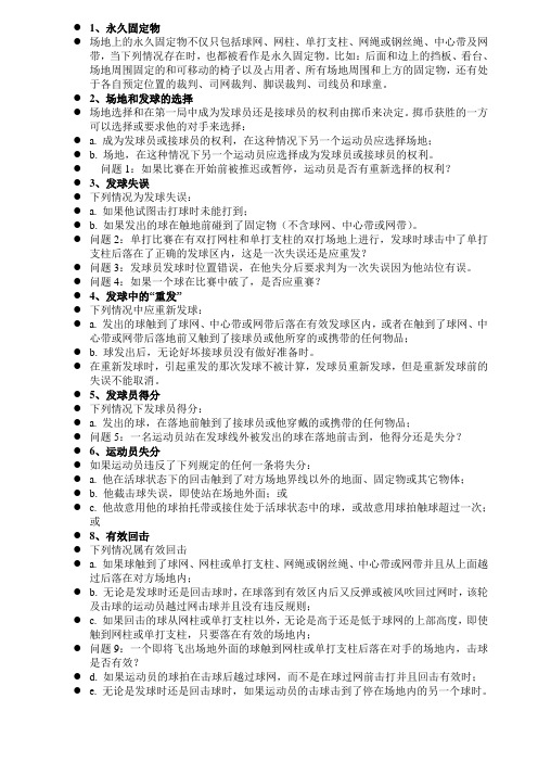 网球一级裁判资料
