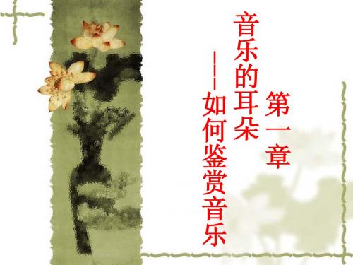 第一章 音乐的耳朵--如何鉴赏音乐