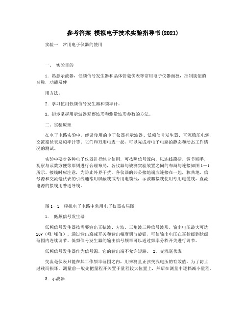 参考答案 模拟电子技术实验指导书(2021)