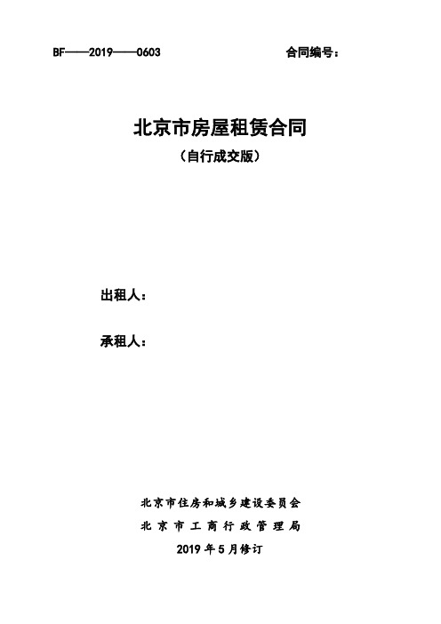 2020北京市房屋租赁合同(住建委版)