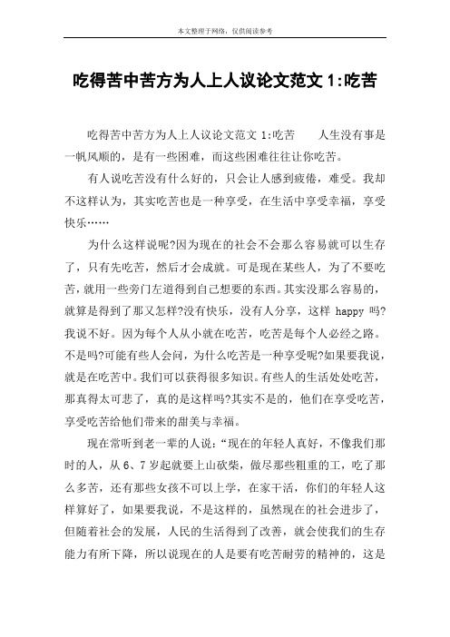 吃得苦中苦方为人上人议论文范文1-吃苦