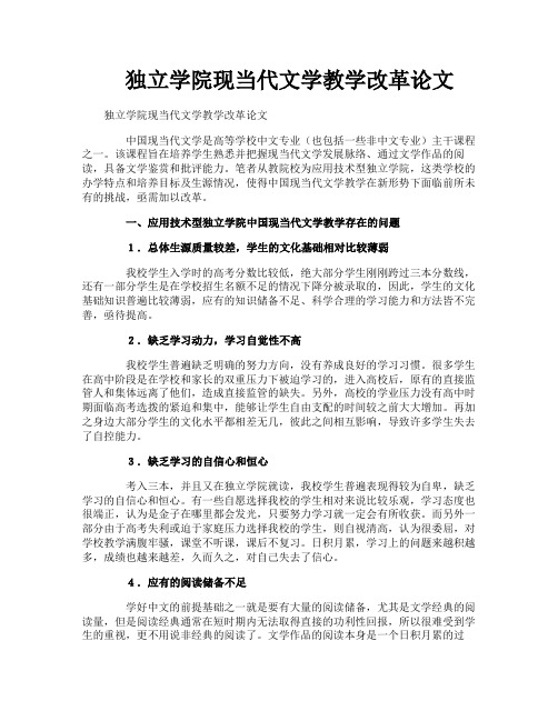 独立学院现当代文学教学改革论文