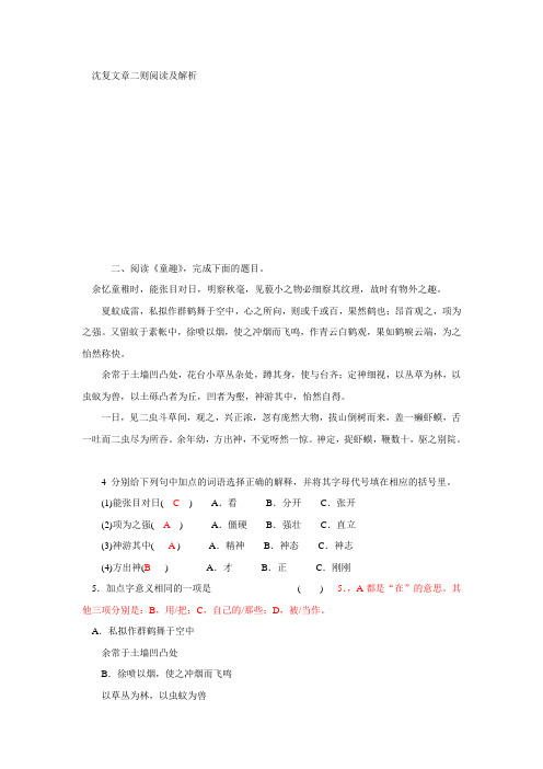 沈复二则阅读及解析