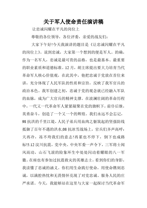 关于军人使命责任演讲稿.doc