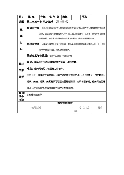 《认识地球》第三课时教案