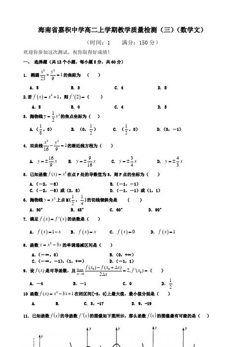 海南省嘉积中学高二上学期教学质量检测(三)(数学文).doc