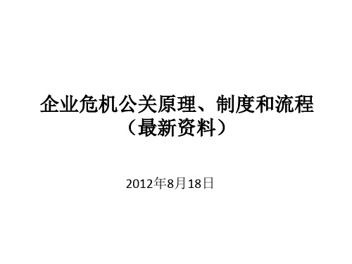 危机公关方案(原理、流程).ppt