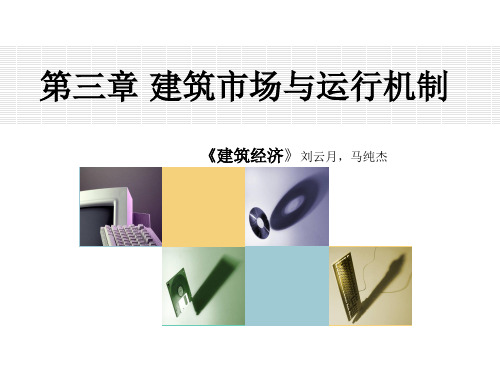 第三章 建筑市场与运行机制