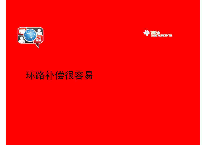 环路补偿很容易