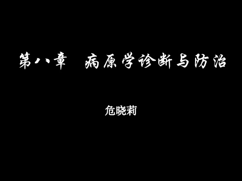 微生物学病原学与诊断